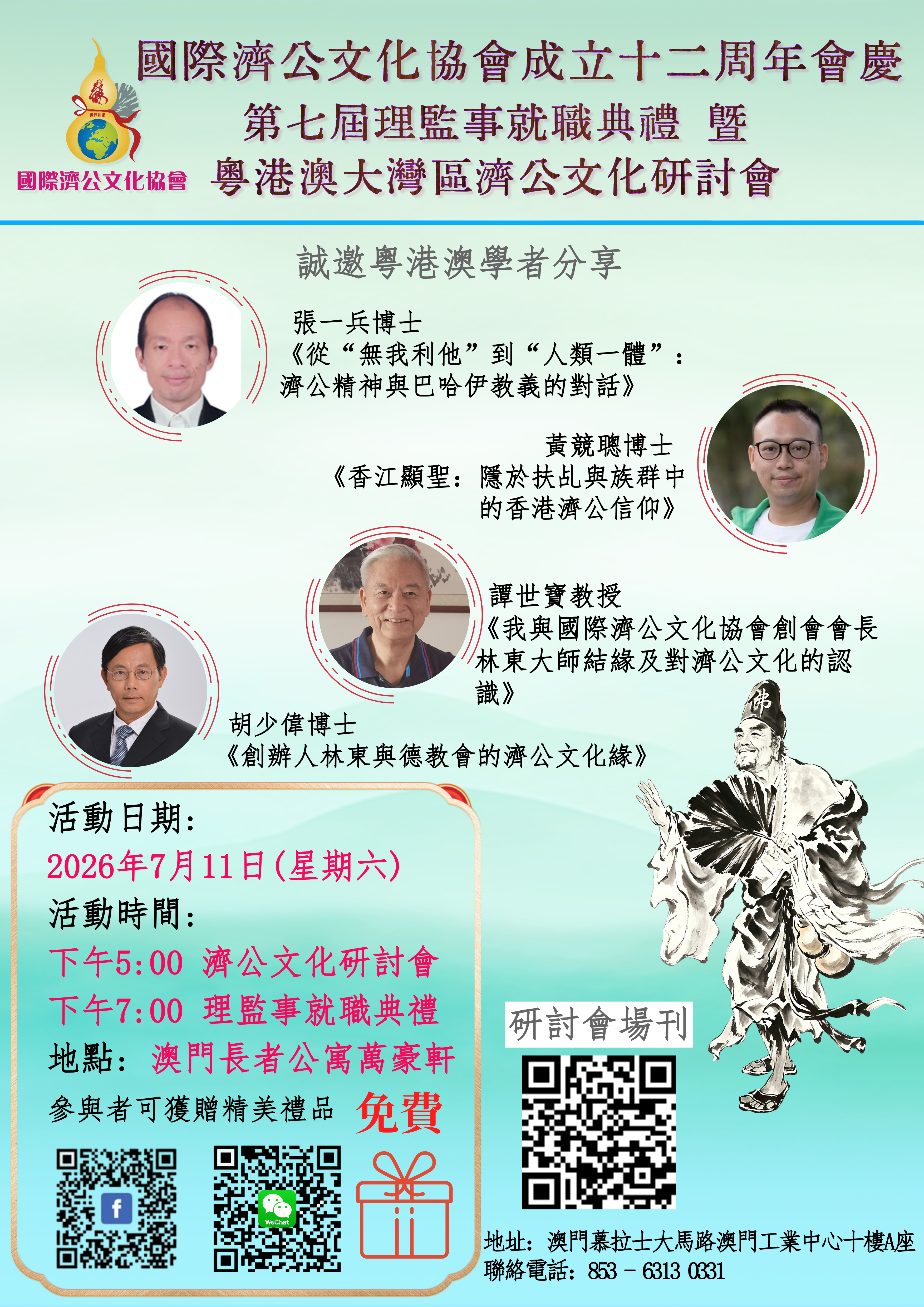 【國際濟公文化協會十二周年會慶、第七屆理監事會就職禮 暨 粵港澳大灣區際公文化研討會】